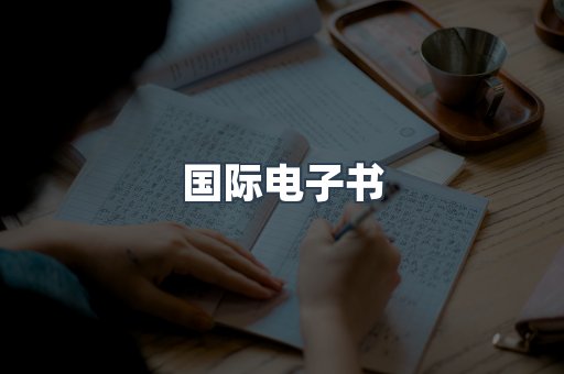 国际电子书